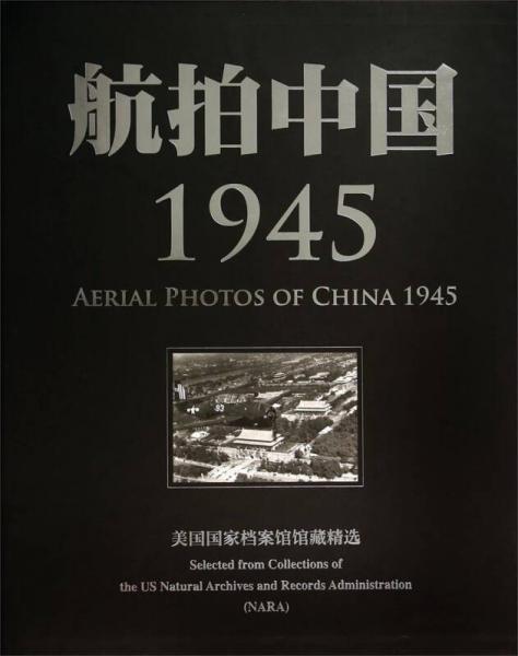 航拍中国，1945