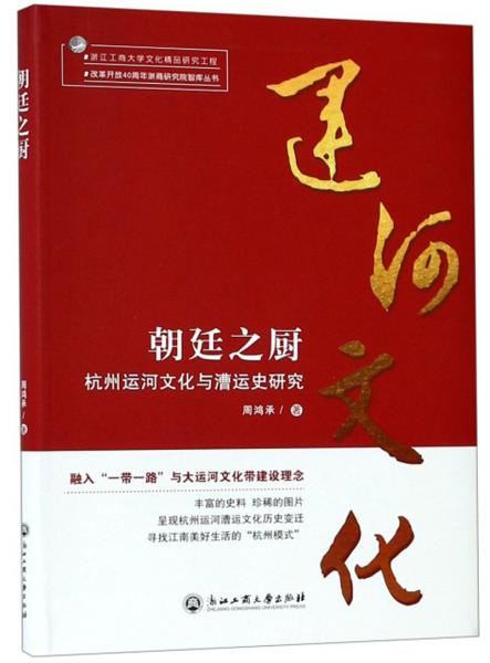 朝廷之厨：杭州运河文化与漕运史研究/改革开放40周年浙商研究院智库丛书