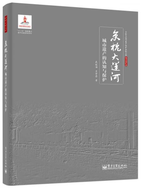 京杭大运河城市遗产的认知与保护