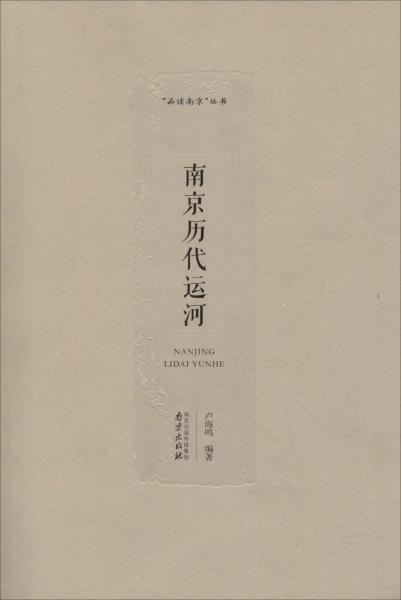 南京历代运河 