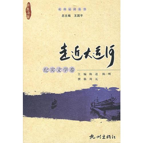 走进大运河——纪实文学卷