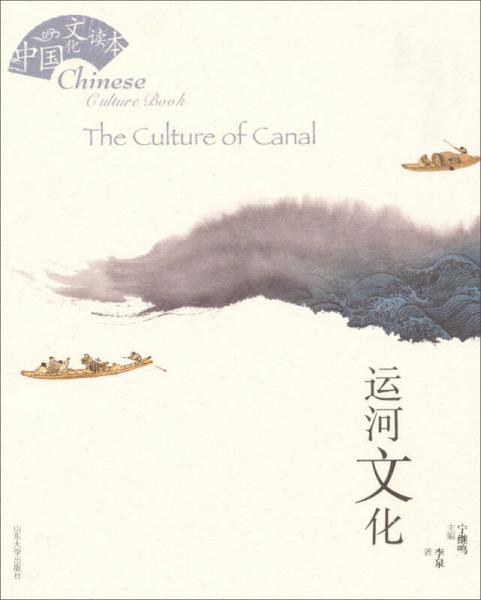 中国文化读本：运河文化
